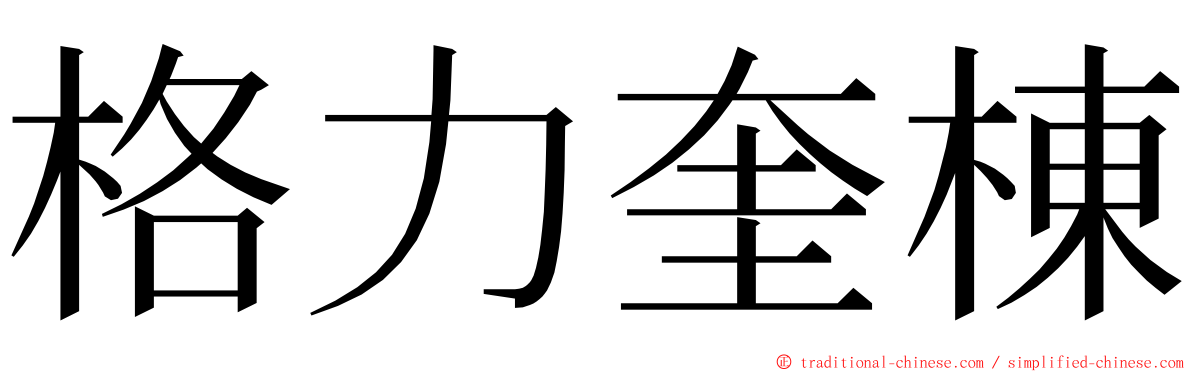 格力奎棟 ming font