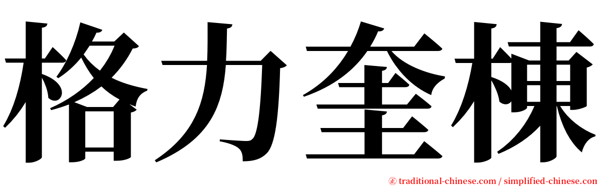 格力奎棟 serif font