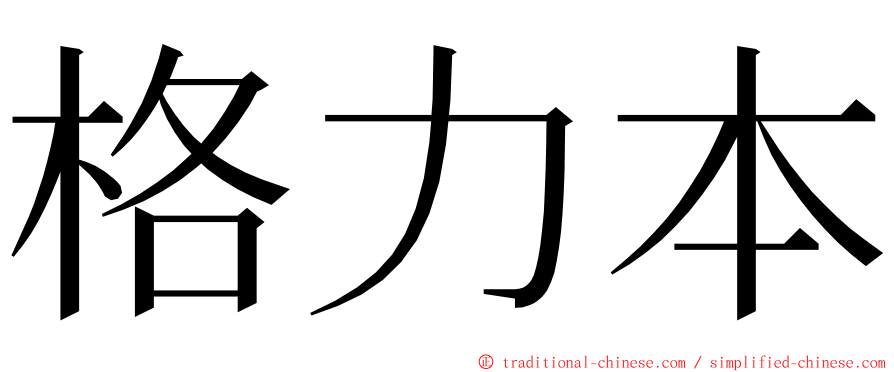 格力本 ming font