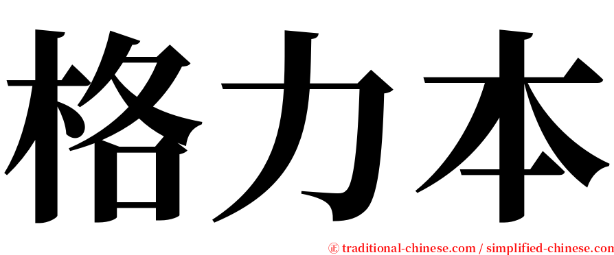 格力本 serif font