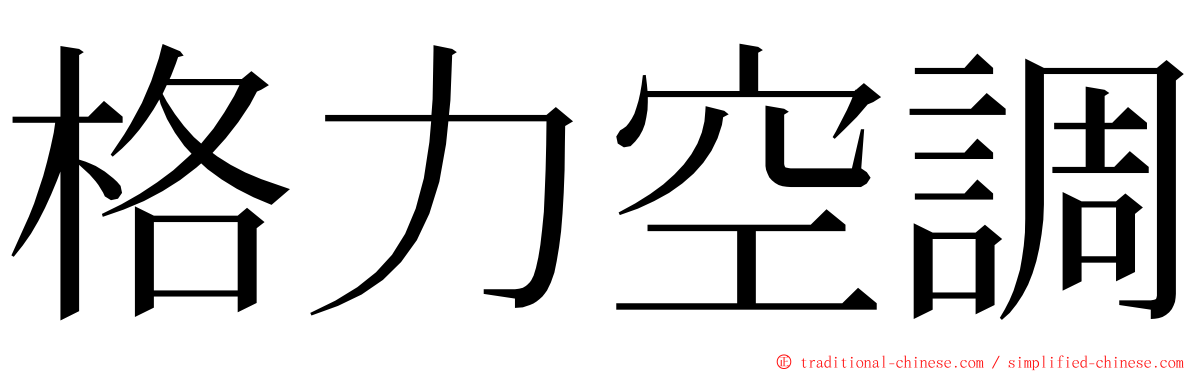 格力空調 ming font