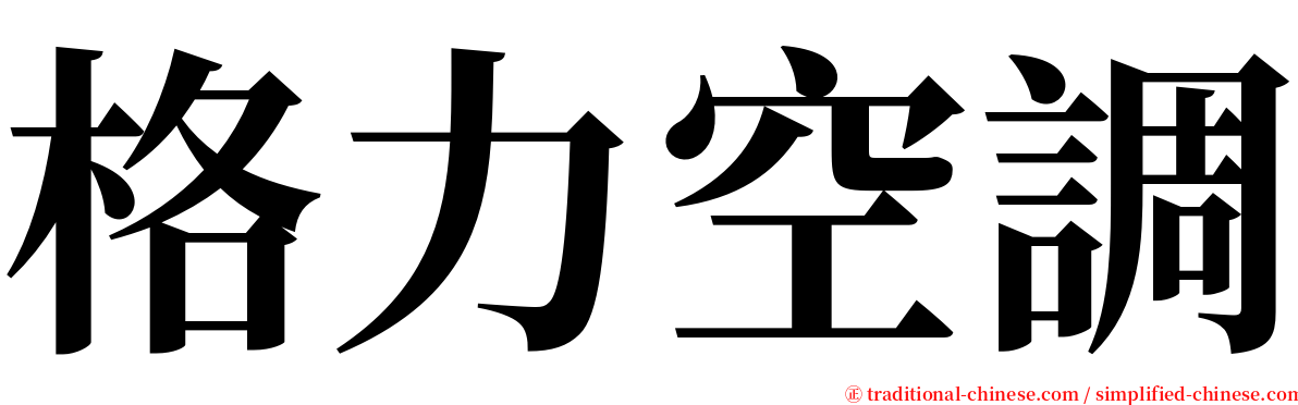 格力空調 serif font