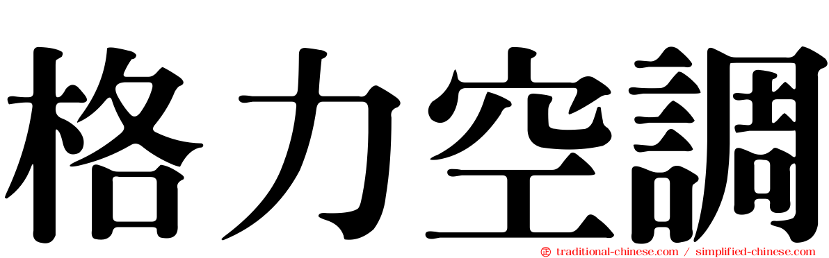 格力空調