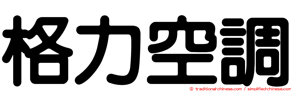 格力空調