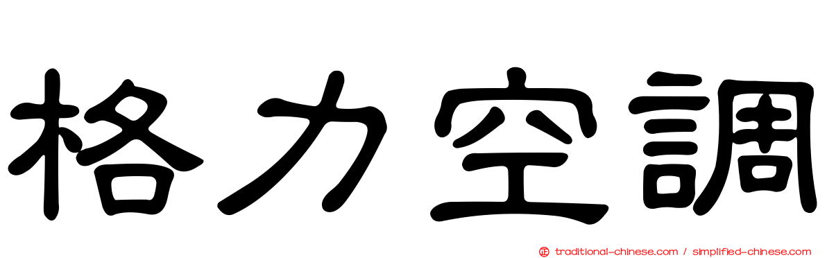 格力空調