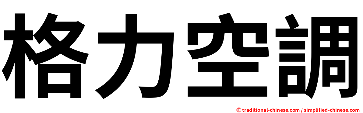 格力空調