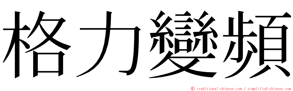 格力變頻 ming font