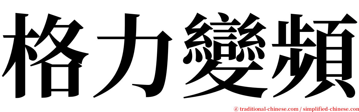 格力變頻 serif font