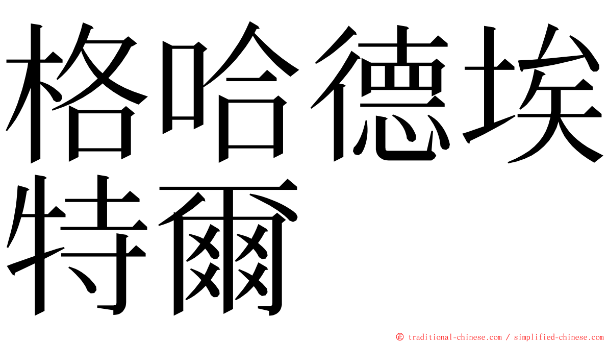 格哈德埃特爾 ming font