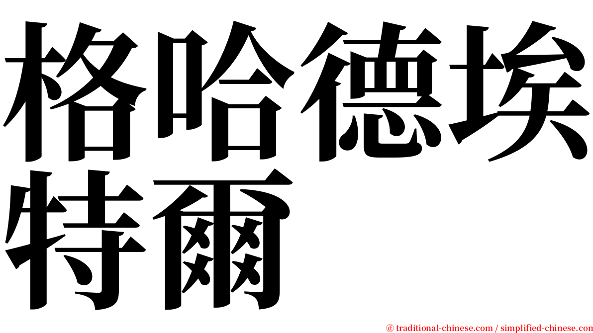 格哈德埃特爾 serif font