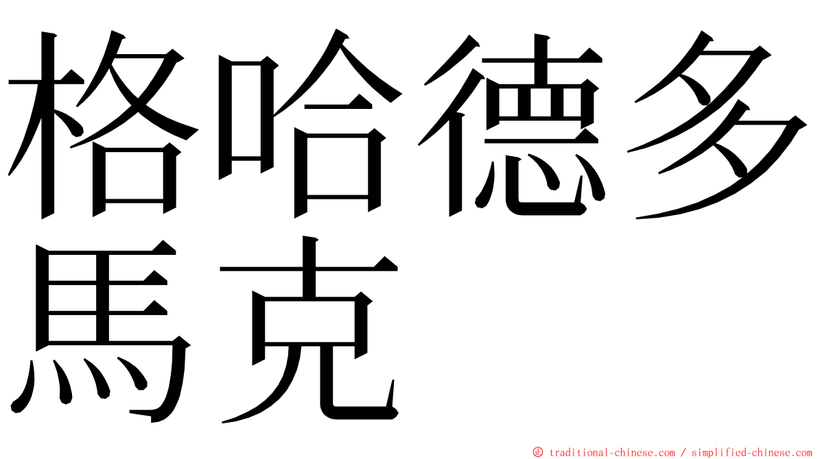 格哈德多馬克 ming font