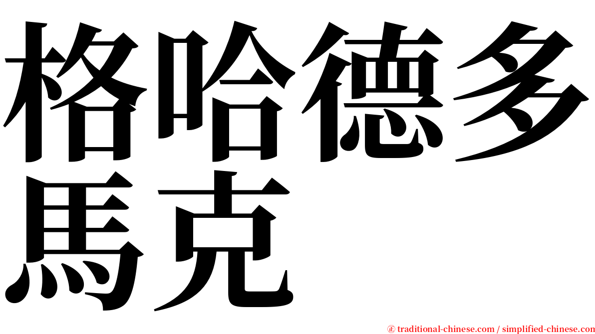 格哈德多馬克 serif font