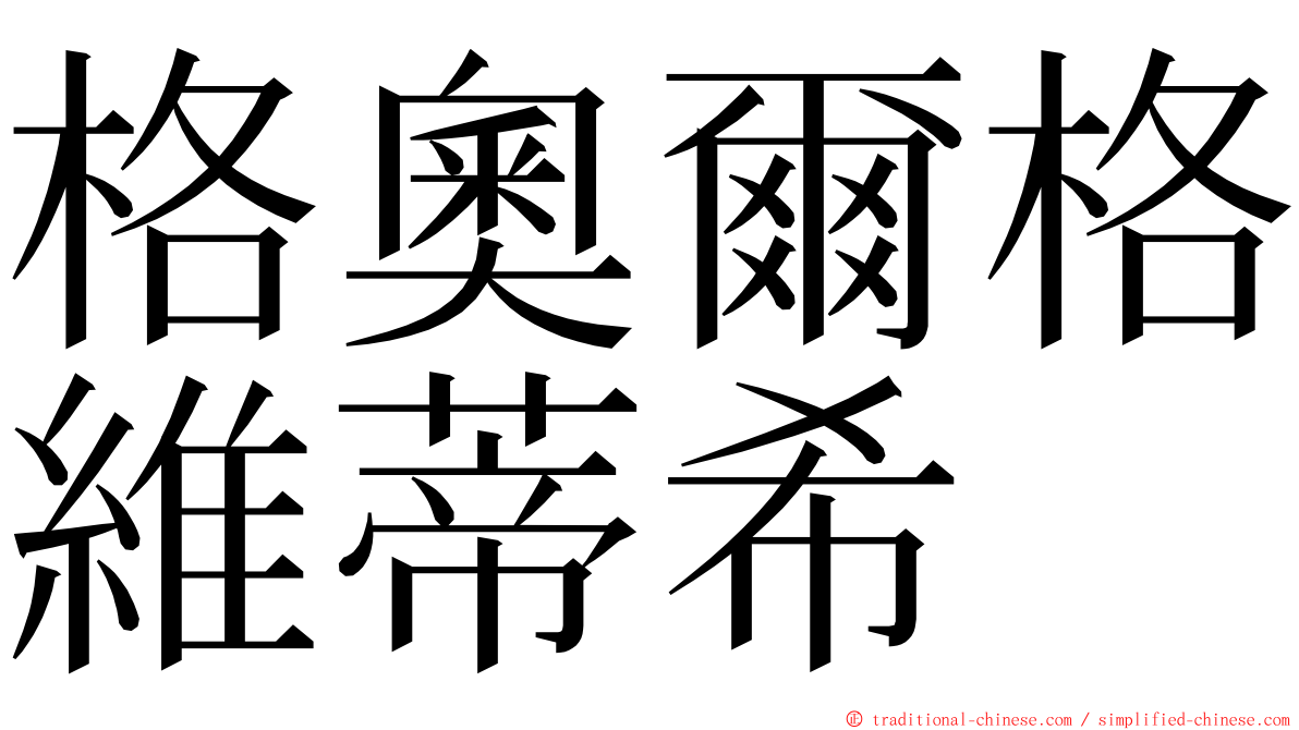 格奧爾格維蒂希 ming font