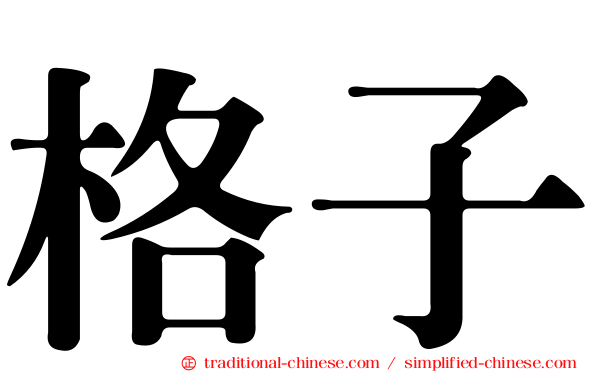格子