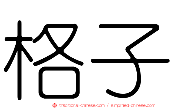 格子