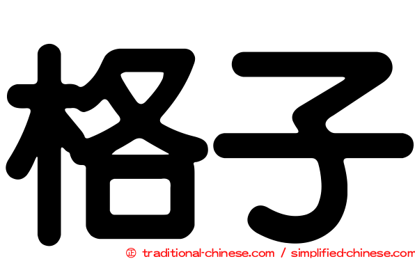 格子