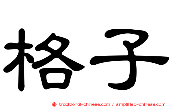 格子