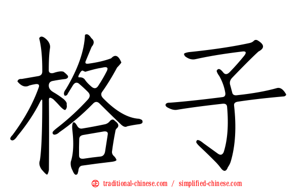 格子