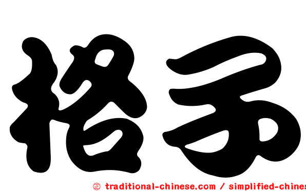 格子