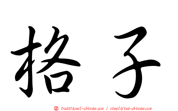 格子