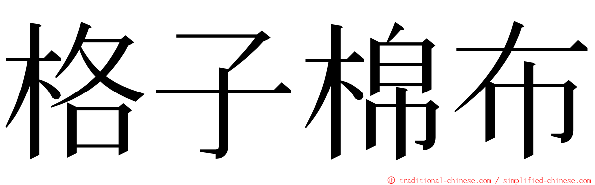 格子棉布 ming font