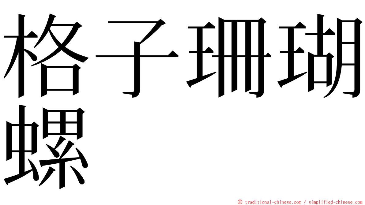 格子珊瑚螺 ming font