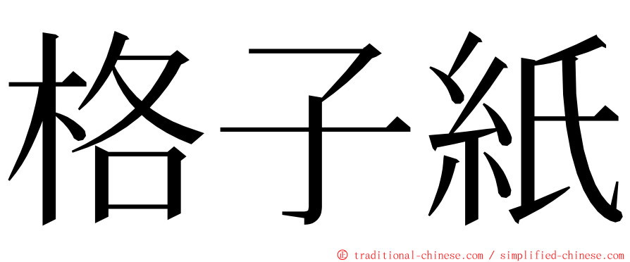 格子紙 ming font