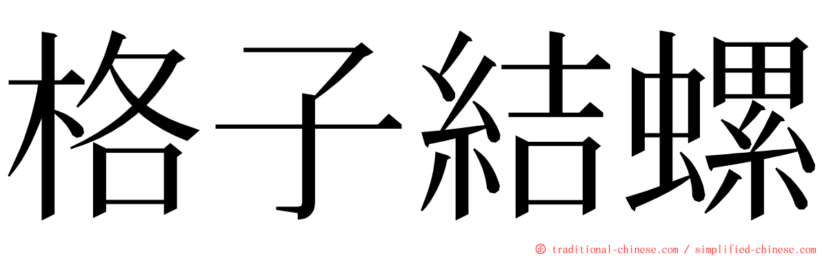 格子結螺 ming font