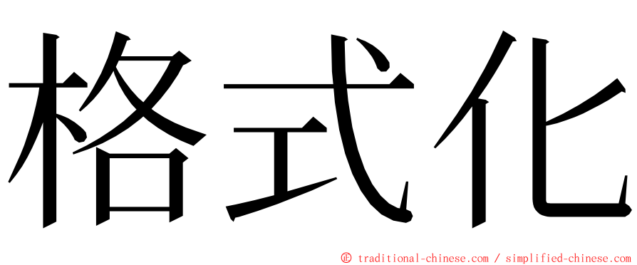 格式化 ming font