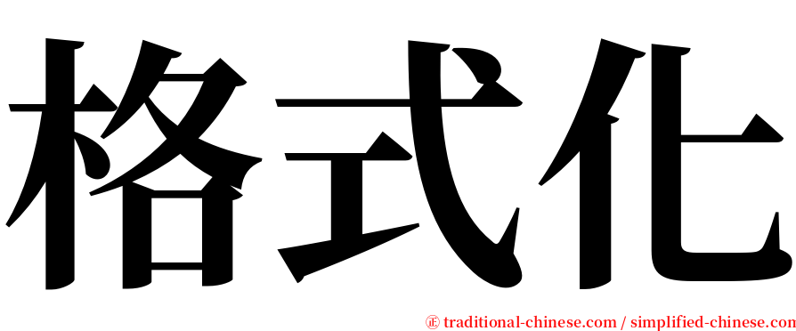 格式化 serif font