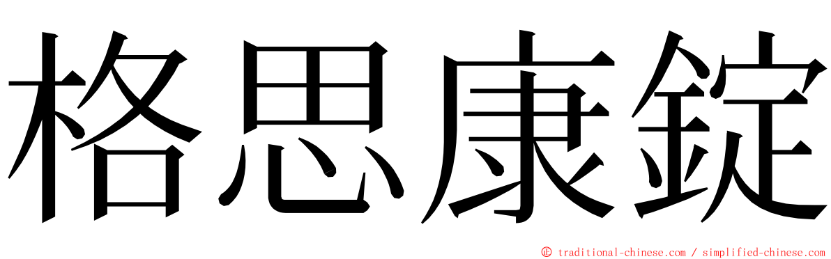 格思康錠 ming font