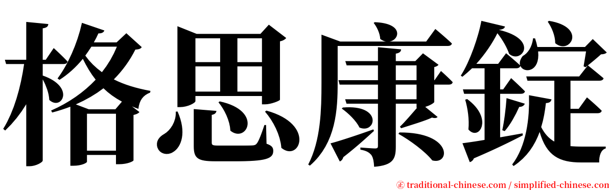 格思康錠 serif font