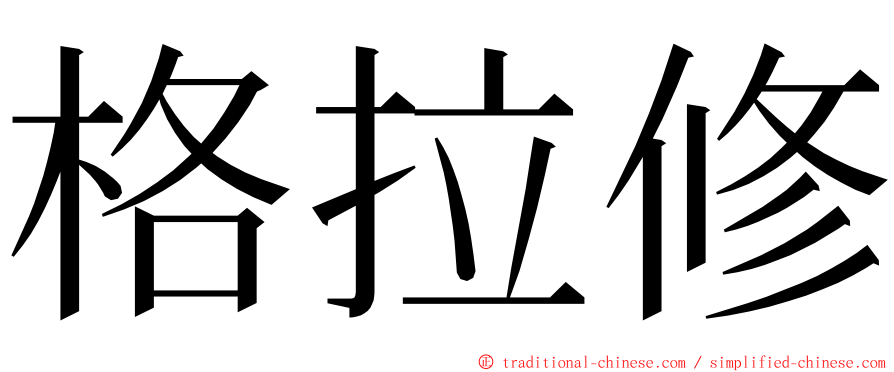 格拉修 ming font