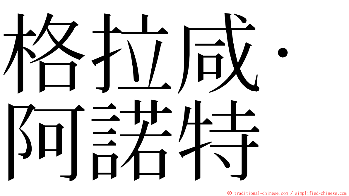 格拉咸·阿諾特 ming font