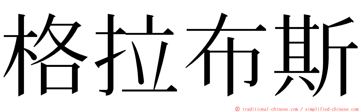 格拉布斯 ming font