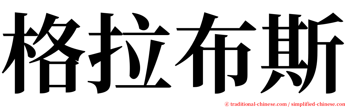 格拉布斯 serif font