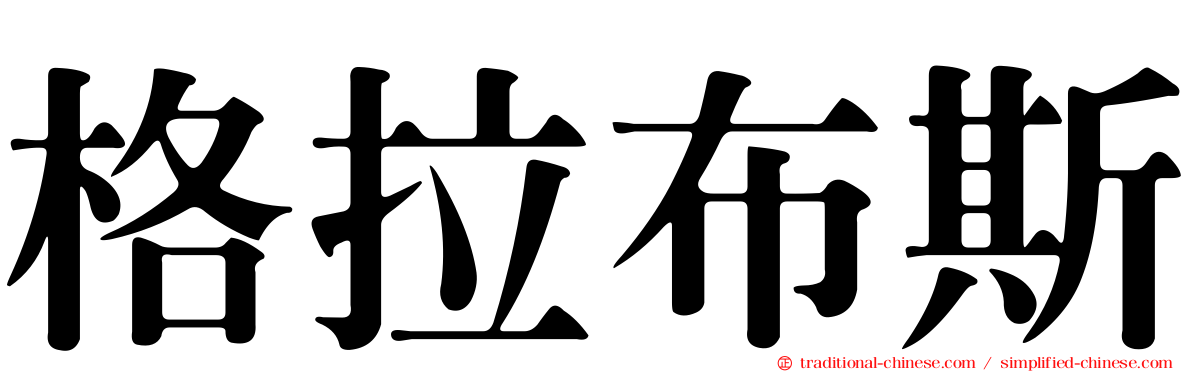 格拉布斯