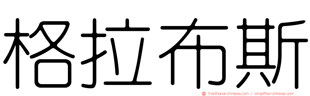 格拉布斯