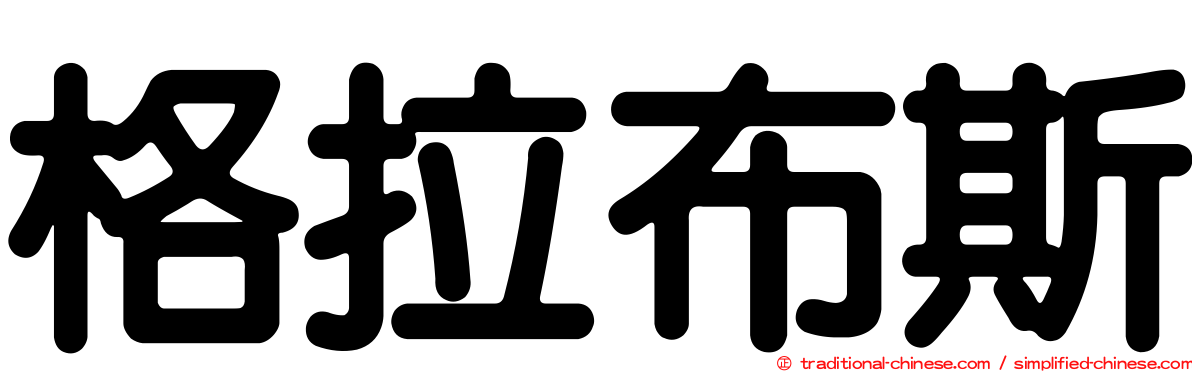 格拉布斯