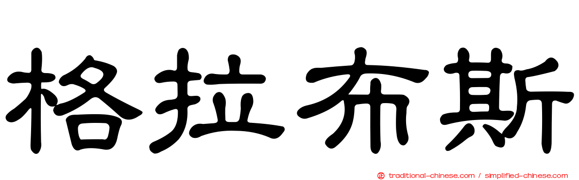 格拉布斯