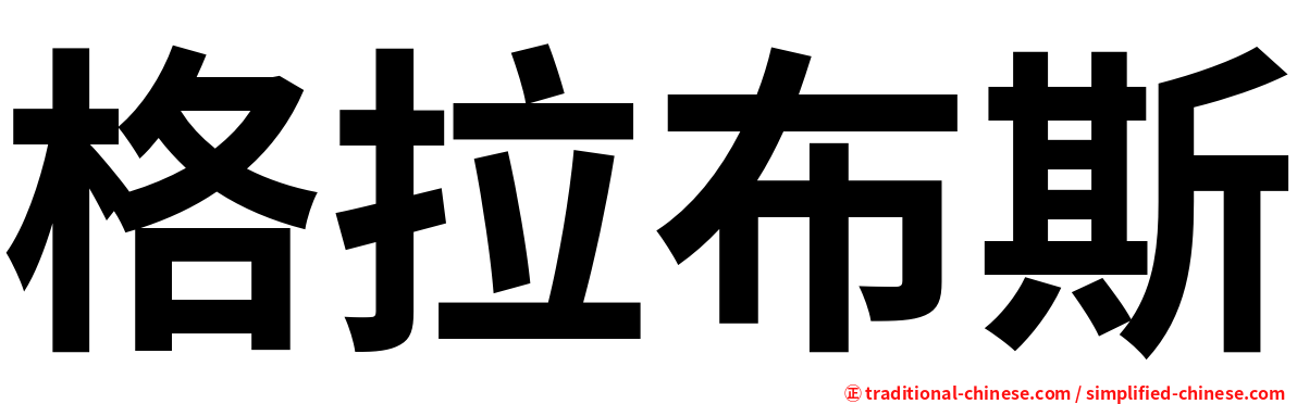 格拉布斯