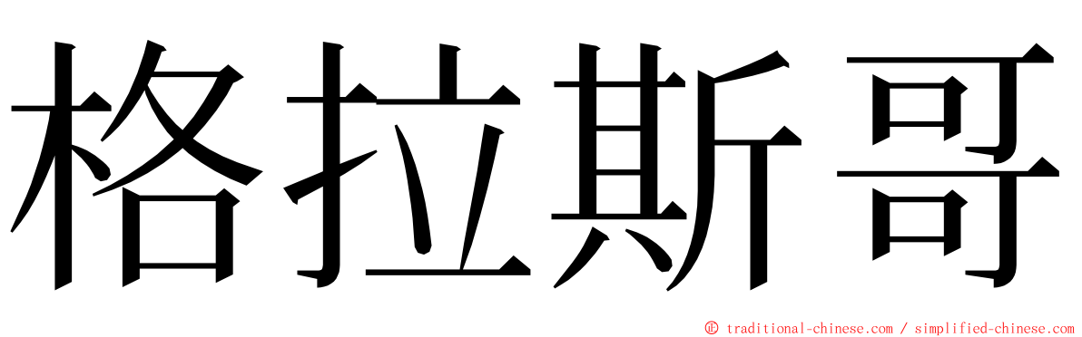 格拉斯哥 ming font