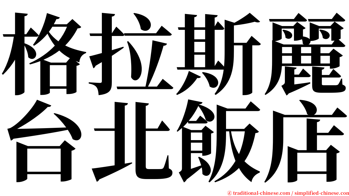 格拉斯麗台北飯店 serif font