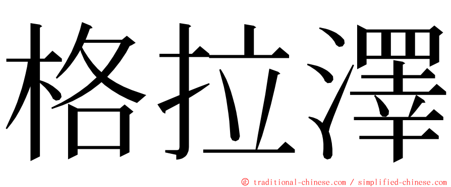 格拉澤 ming font