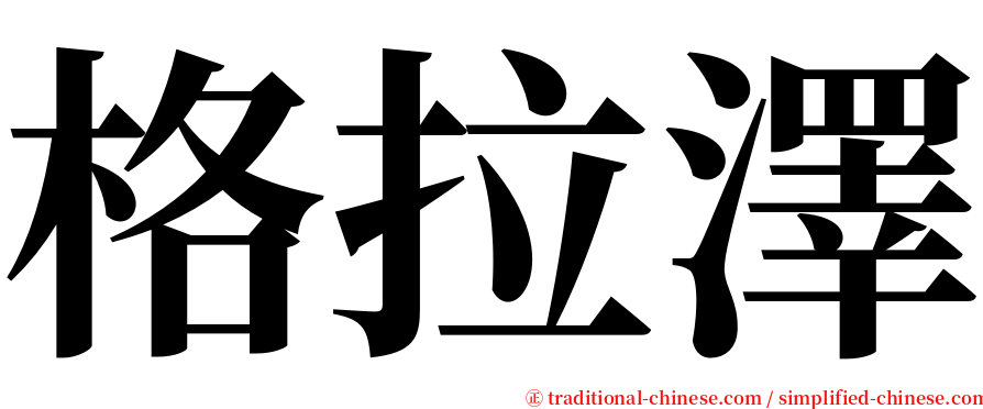 格拉澤 serif font