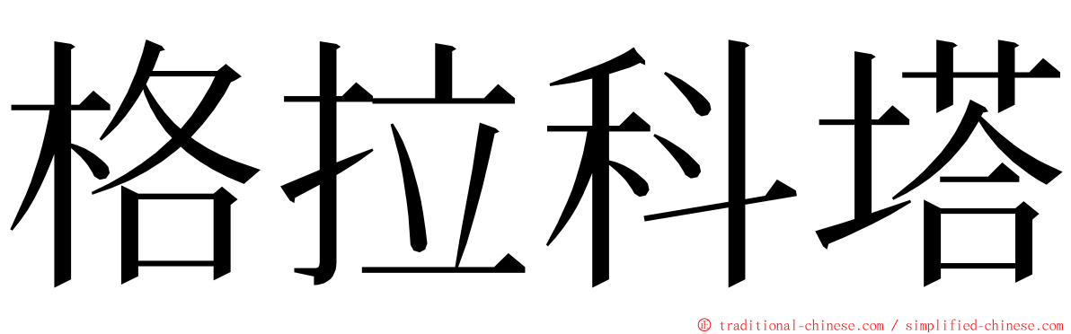 格拉科塔 ming font