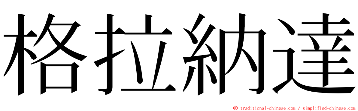 格拉納達 ming font