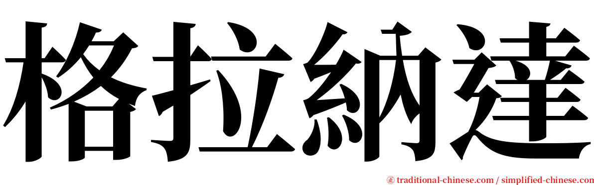 格拉納達 serif font