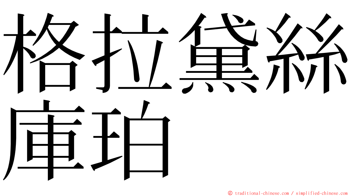 格拉黛絲庫珀 ming font