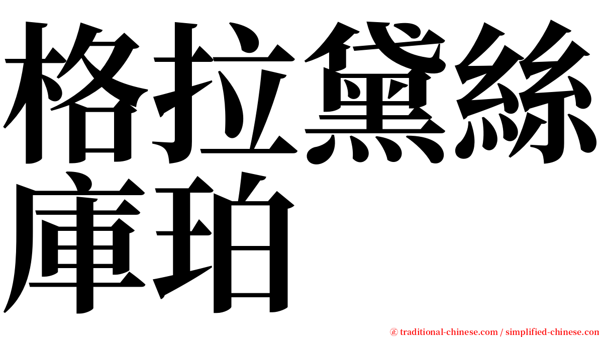 格拉黛絲庫珀 serif font